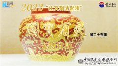 【让文物活起来】国宝有灵·文物日历（2022年6月18日-6月24日）